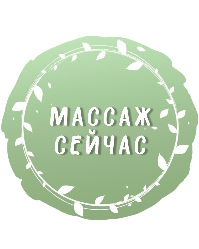 Массаж Сейчас